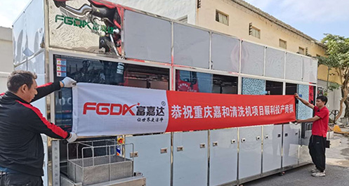 FJD-6108ASG 6槽全自动超声波清洗线——重庆嘉和标准件有限公司汽车螺杆