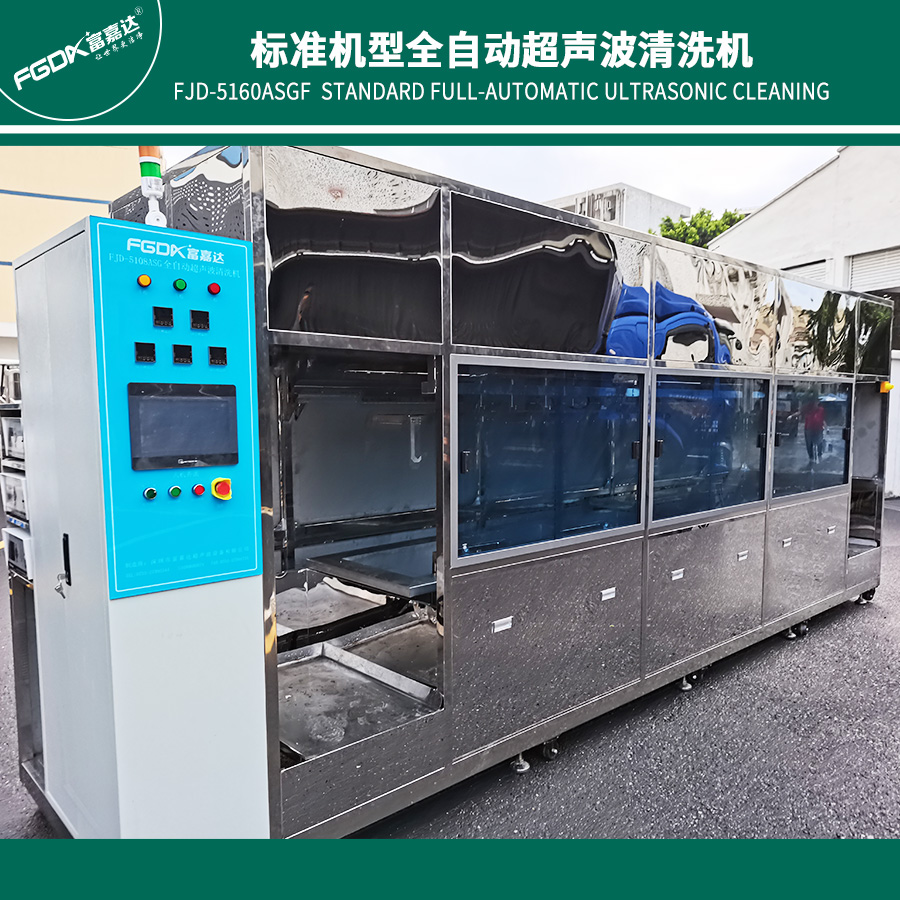 通讯铝合金壳体超声波清洗解决方案