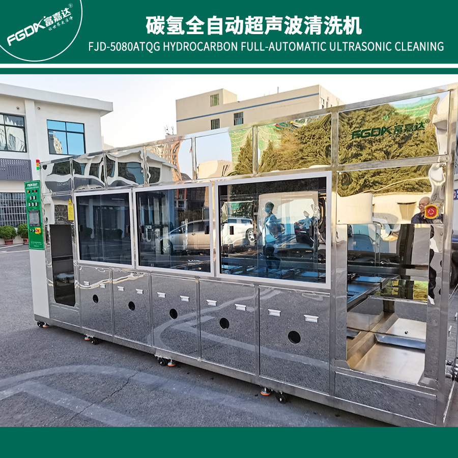 超声+碳氢双效协同，全自动多槽真空清洗线赋能高端精密制造
