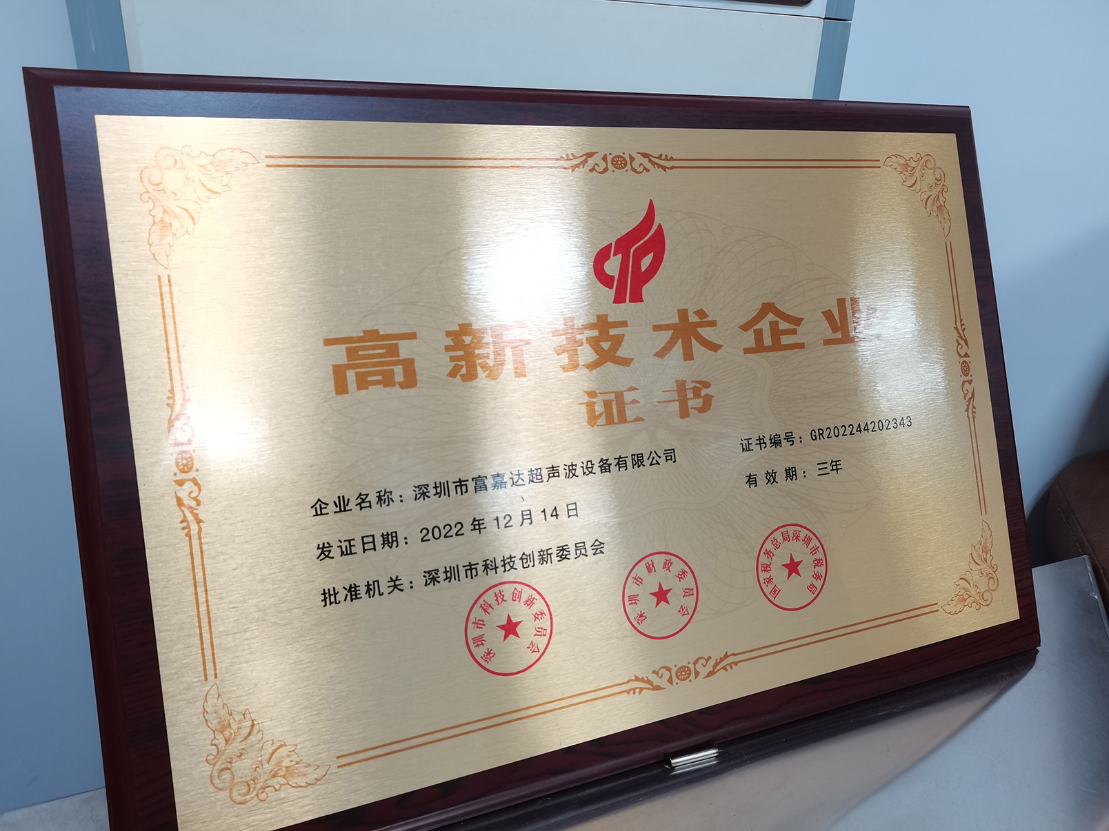 富嘉达连续多年被评为国家高新技术企业荣誉称号