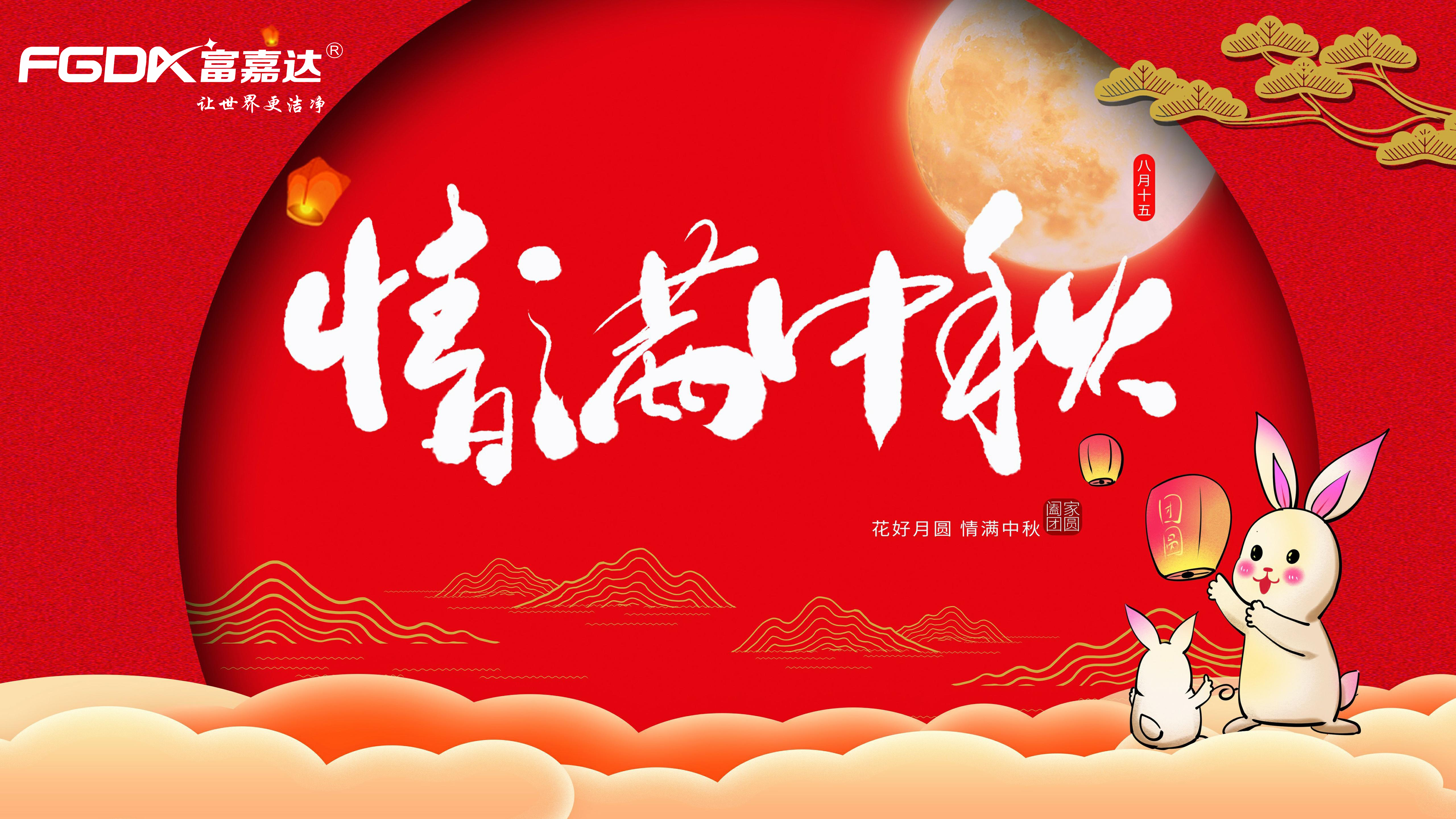 富嘉达祝大家中秋国庆双节快乐