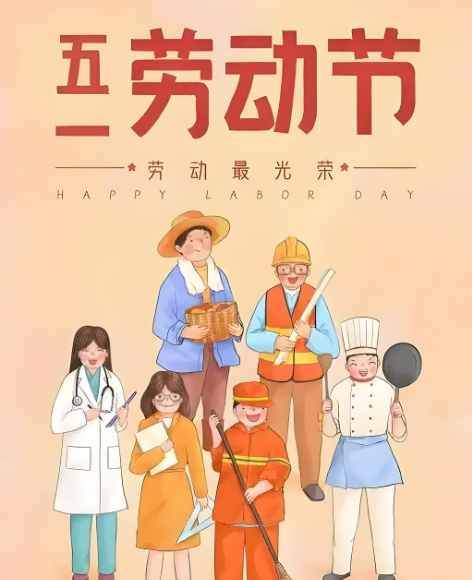 五一劳动节International Workers' Day