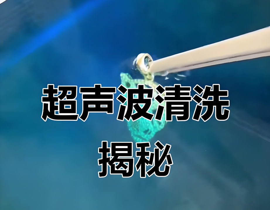 超声波清洗机什么是超声波清洗？
