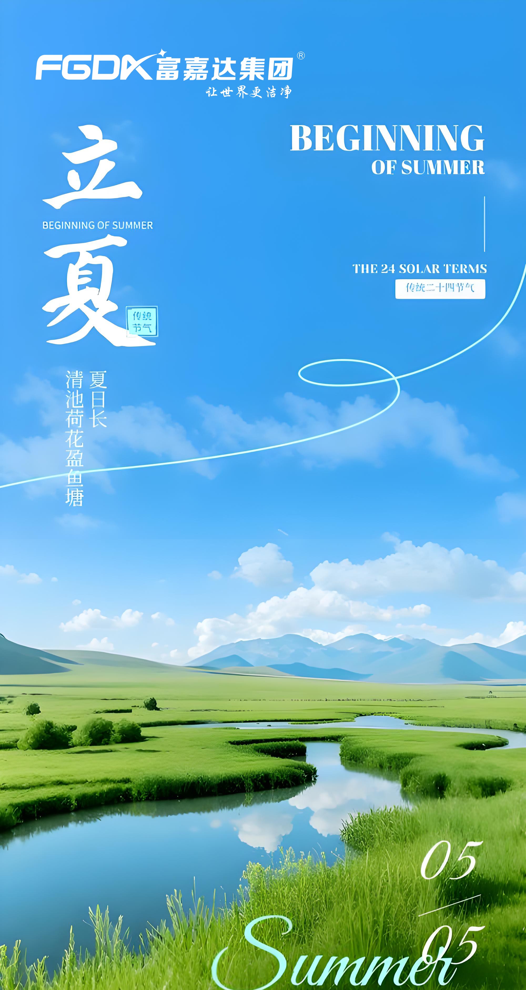 立夏｜风暖夏初长，富嘉达伴您逐光而行